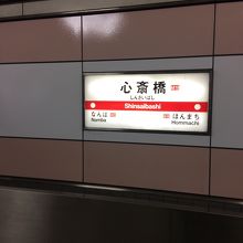 心斎橋