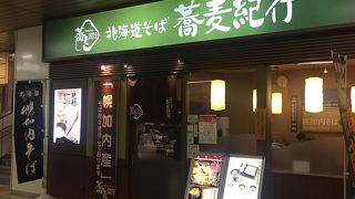 駅ナカのお蕎麦屋さん