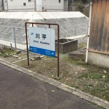 三江線川平駅、駅名標。