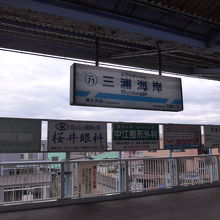 三浦海岸駅ホームの看板