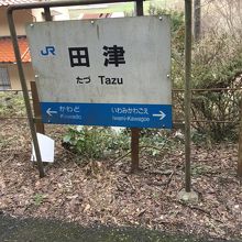 田津駅、駅名標。