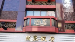 中華街大通り沿いにある広東料理のお店