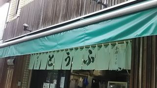 おいしい豆腐です