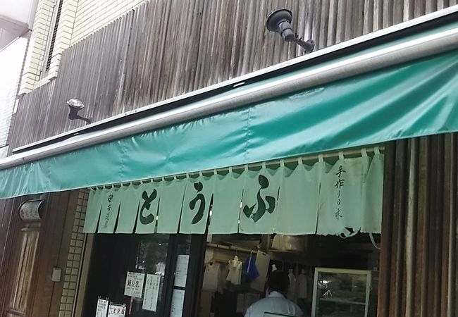 おいしい豆腐です