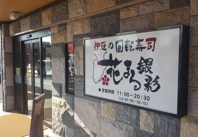 回転寿司 花まる 湯河原店 クチコミ アクセス 営業時間 湯河原温泉 フォートラベル