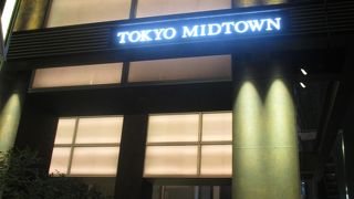 静かなミッドタウンも悪くないと思いました