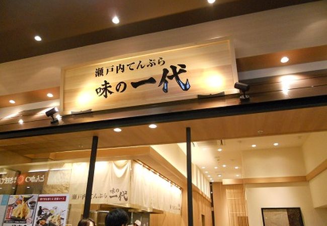 イオンモール名取にある天ぷら専門店