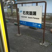 元終着駅だった美郷町にある無人駅です。