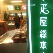 千疋屋総本店 第2旅客ターミナル マーケットプレイス店