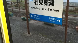 石見簗瀬駅