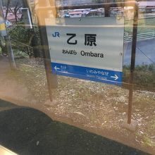 乙原駅