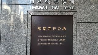近代郵政発祥地