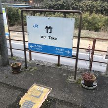 竹駅、駅名標。