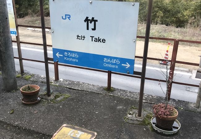 竹駅