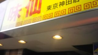 おいい名古屋のラーメンです。