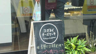 武蔵小金井のチーズケーキ屋