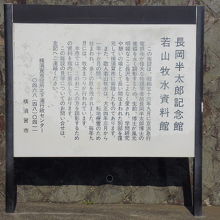 長岡半太郎記念館/若山牧水資料館