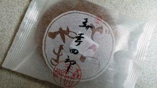 文明堂の伝説の職人さんのお名前です。