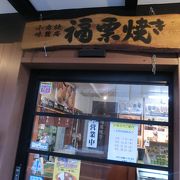小さな福栗焼のお店です。