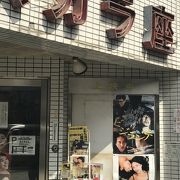 歴史のある映画館