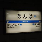 大阪繁華街への入り口