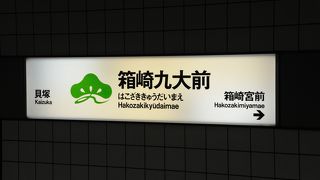 箱崎九大前駅