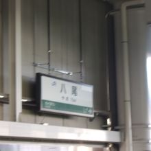 八尾駅