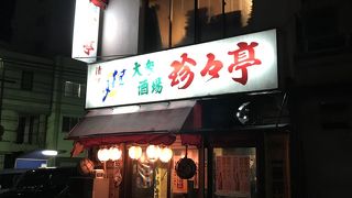 高知のＢ級酒場珍々亭で一杯