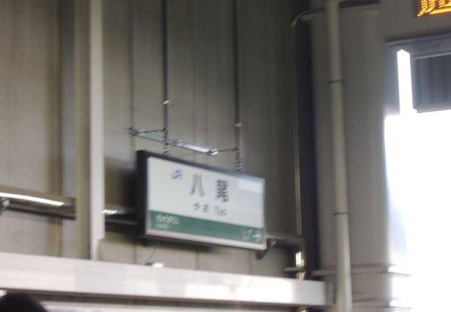 八尾駅