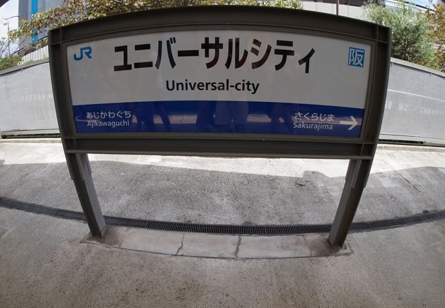 ユニバーサルシティ駅 クチコミ アクセス 営業時間 大阪ベイエリア フォートラベル
