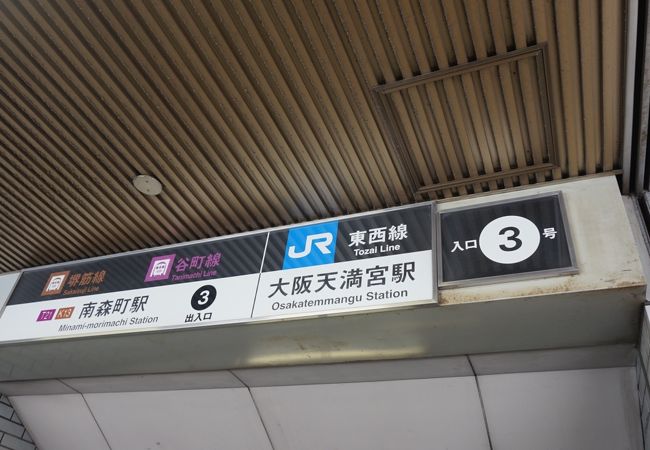 大阪天満宮駅