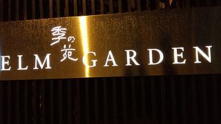 エルムガーデン サンソウ