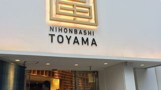 日本橋トヤマ