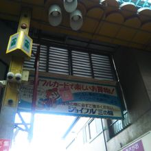 商店街