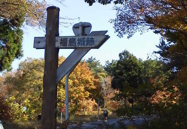 福島城跡