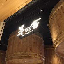 茅乃舎 コレド室町 By ギター侍 茅乃舎 日本橋店 のクチコミ フォートラベル