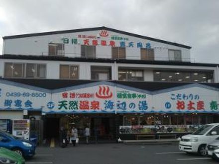 天然温泉　海辺の湯 写真