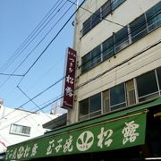 老舗の玉子焼き屋さん