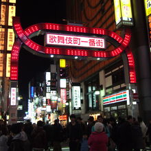 歌舞伎町の入り口