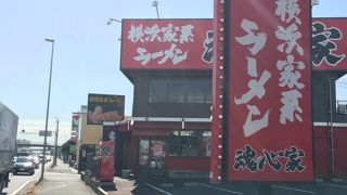 横浜家系ラーメン 魂心家 厚木インター店