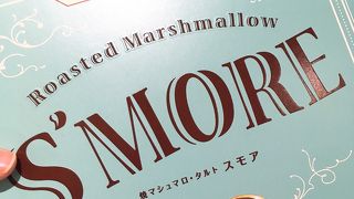 スモアタルトを求めて