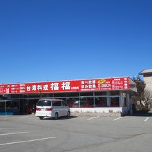 台湾料理 福福 上吉田店