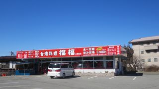 台湾料理 福福 上吉田店