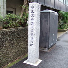 発祥の地の石柱