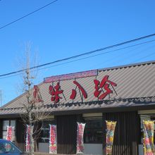 五味八珍 富士吉田店