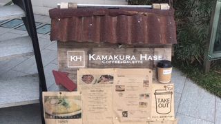 鎌倉 長谷珈琲&ガレット