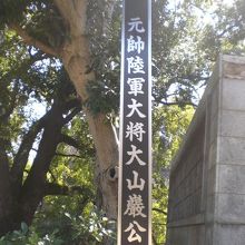 大山巌元帥の標識です。靖国通りの公園の一角に建てられています