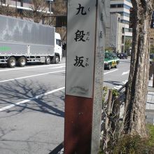 田安門を出た付近の靖国通りに建てられている九段坂の標識です。