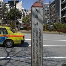 九段坂の歴史的な由縁が記載されています。背景が九段坂です。