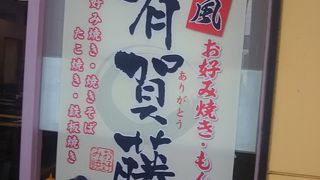 なかなｋおいしいお好み焼き